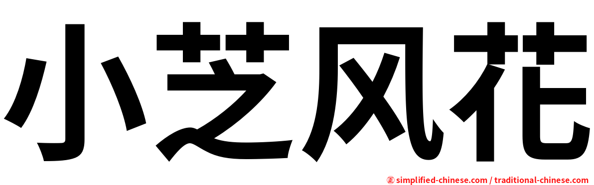 小芝风花