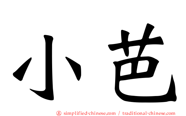 小芭