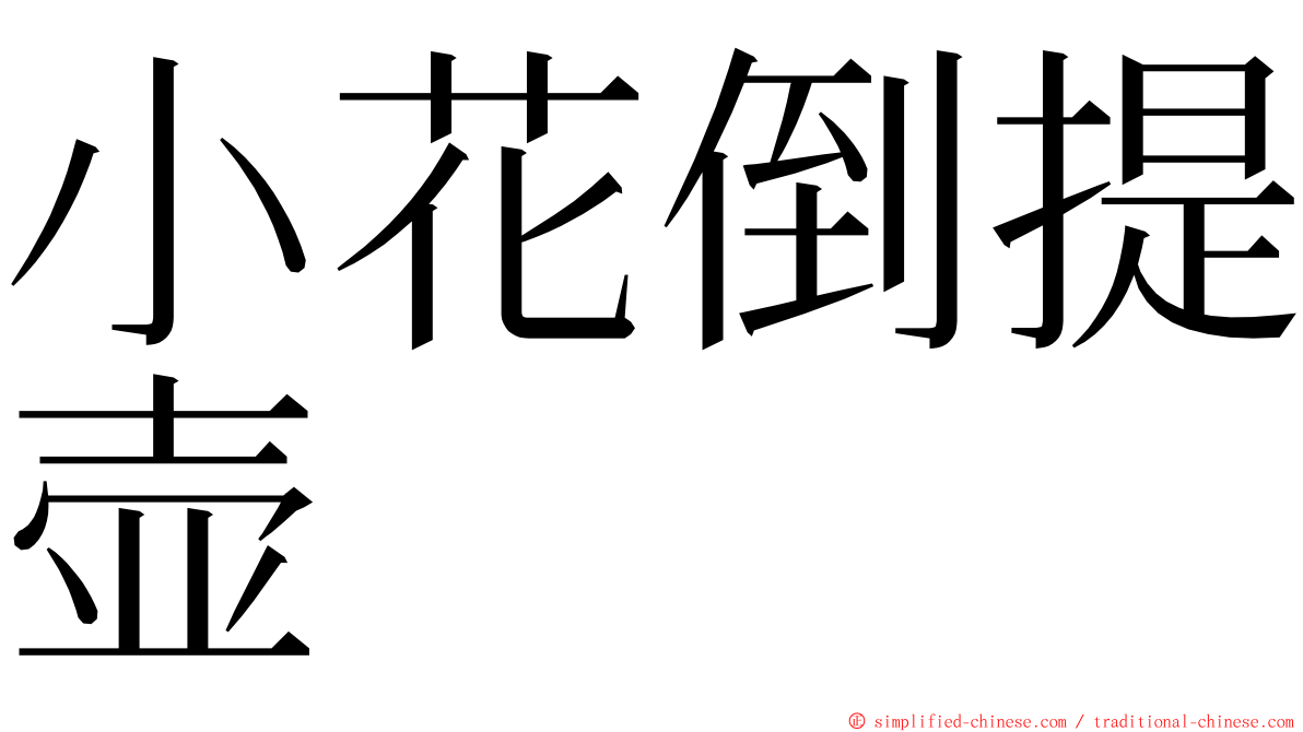 小花倒提壶 ming font