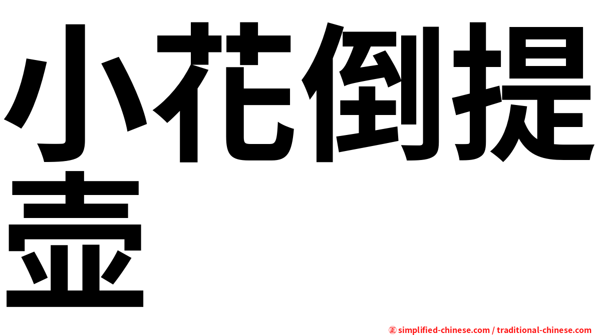 小花倒提壶