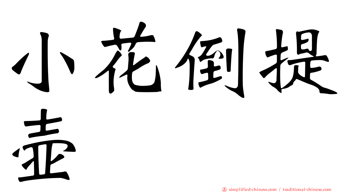 小花倒提壶