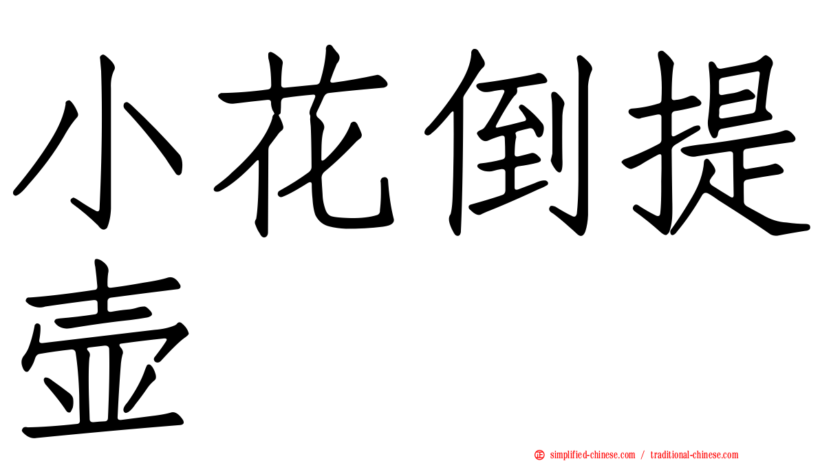 小花倒提壶