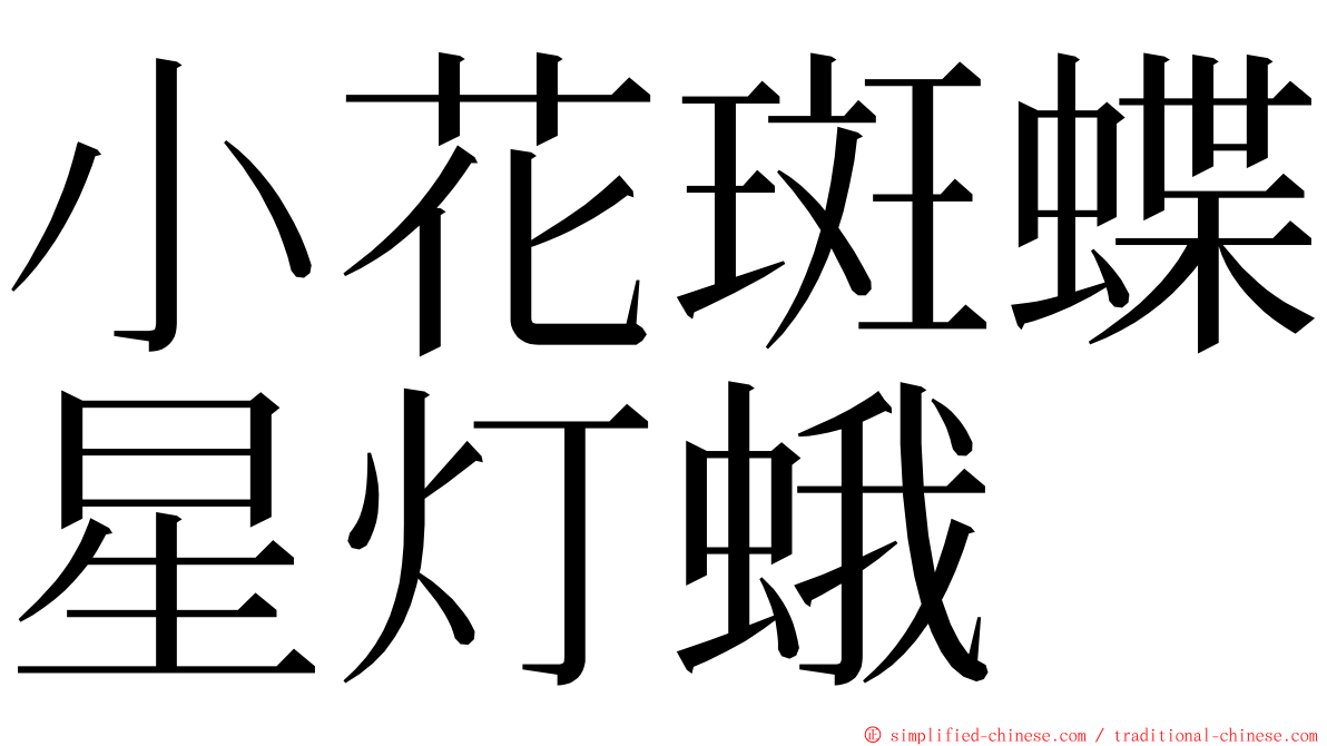小花斑蝶星灯蛾 ming font