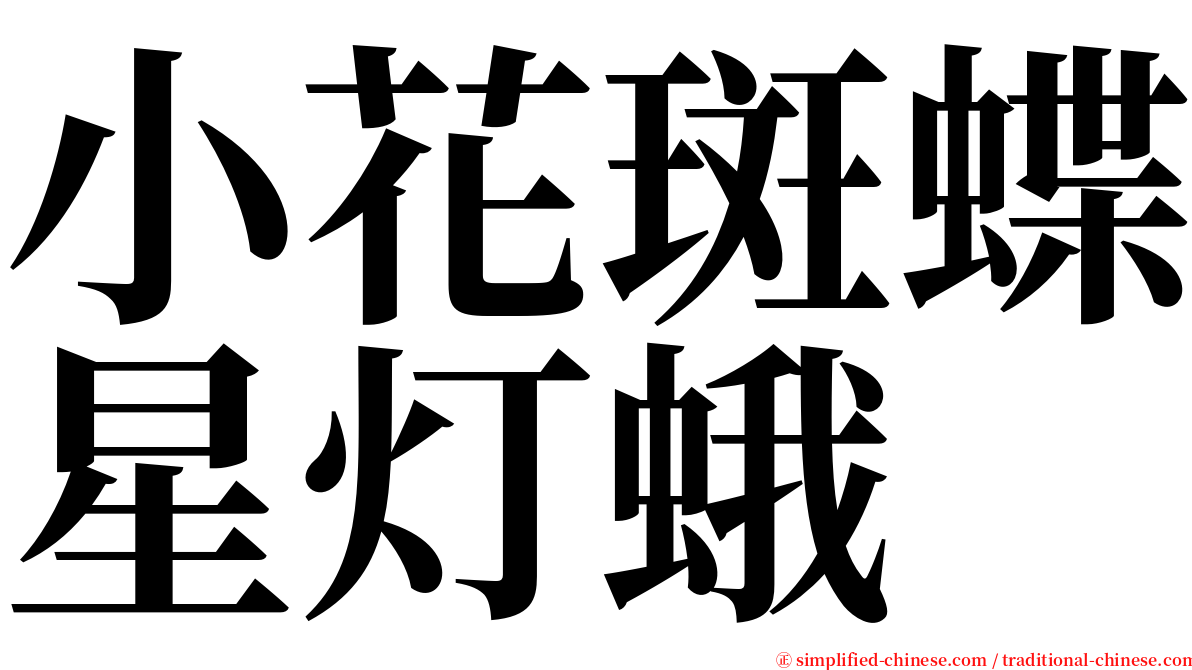 小花斑蝶星灯蛾 serif font