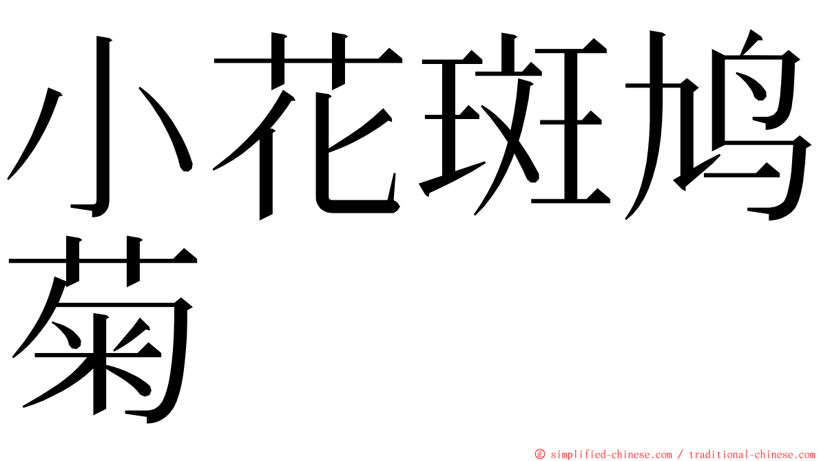 小花斑鸠菊 ming font