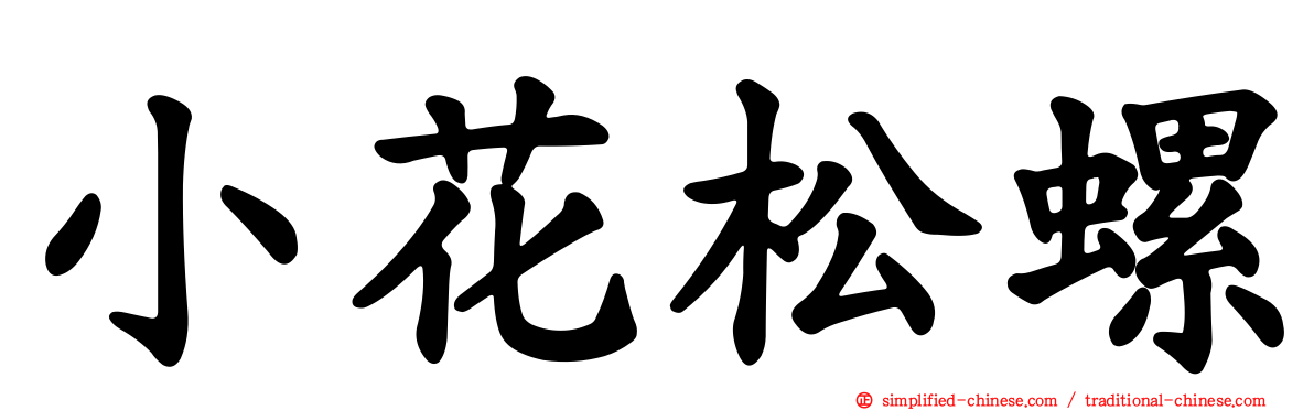 小花松螺