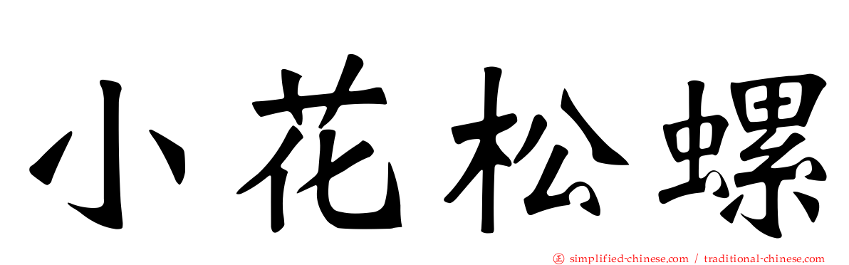 小花松螺