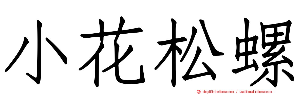 小花松螺