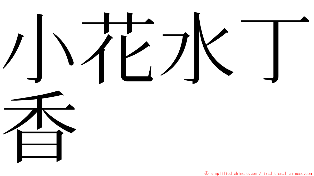 小花水丁香 ming font