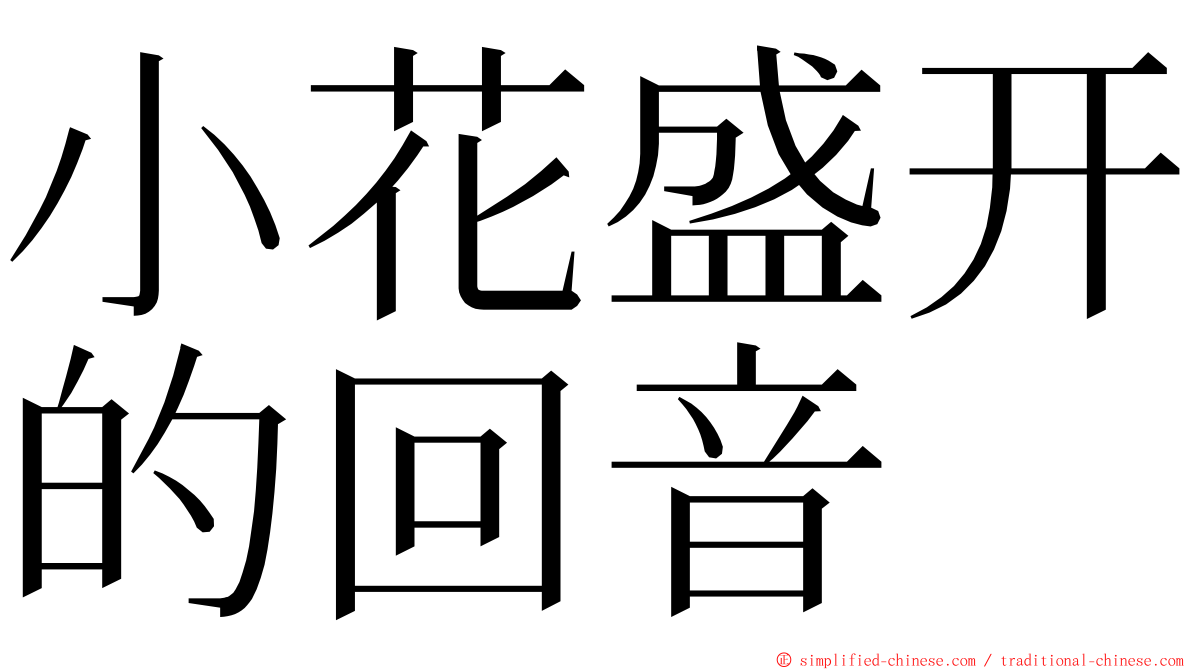 小花盛开的回音 ming font