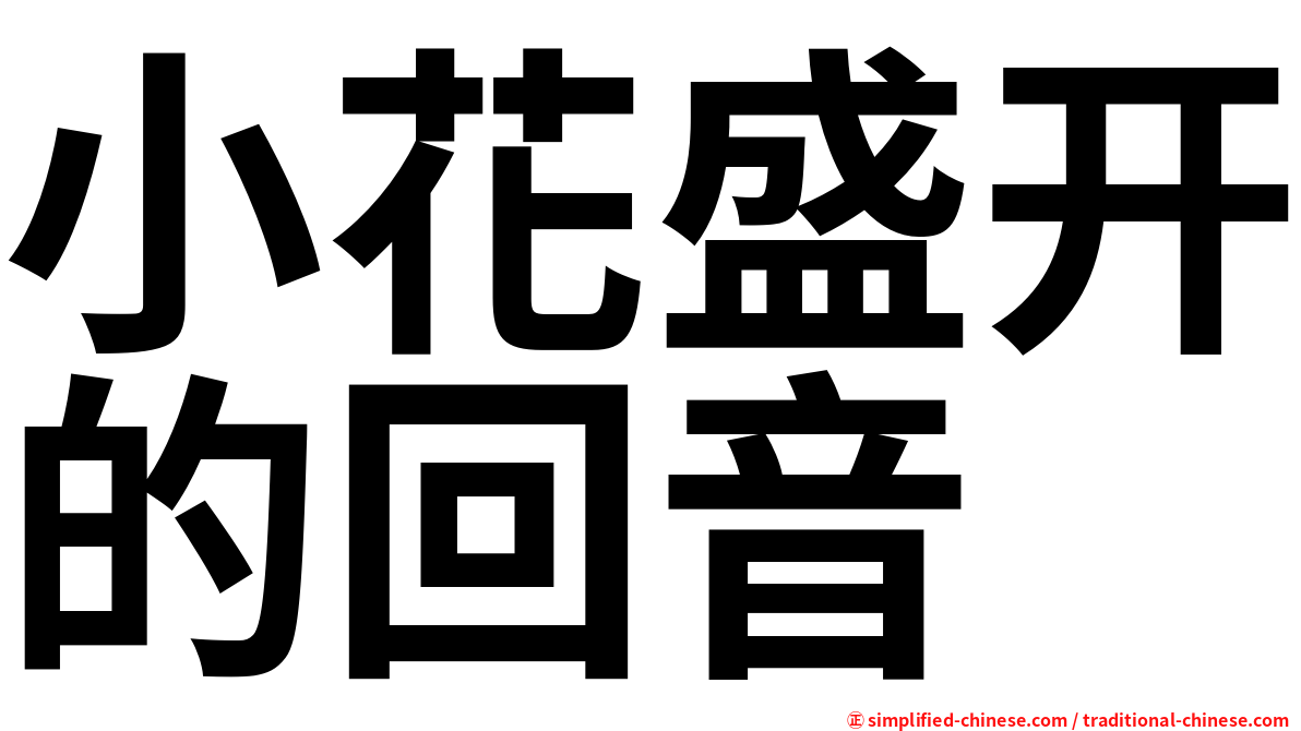 小花盛开的回音