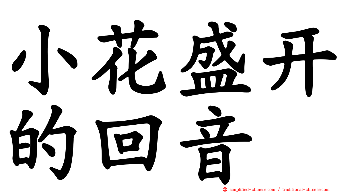 小花盛开的回音