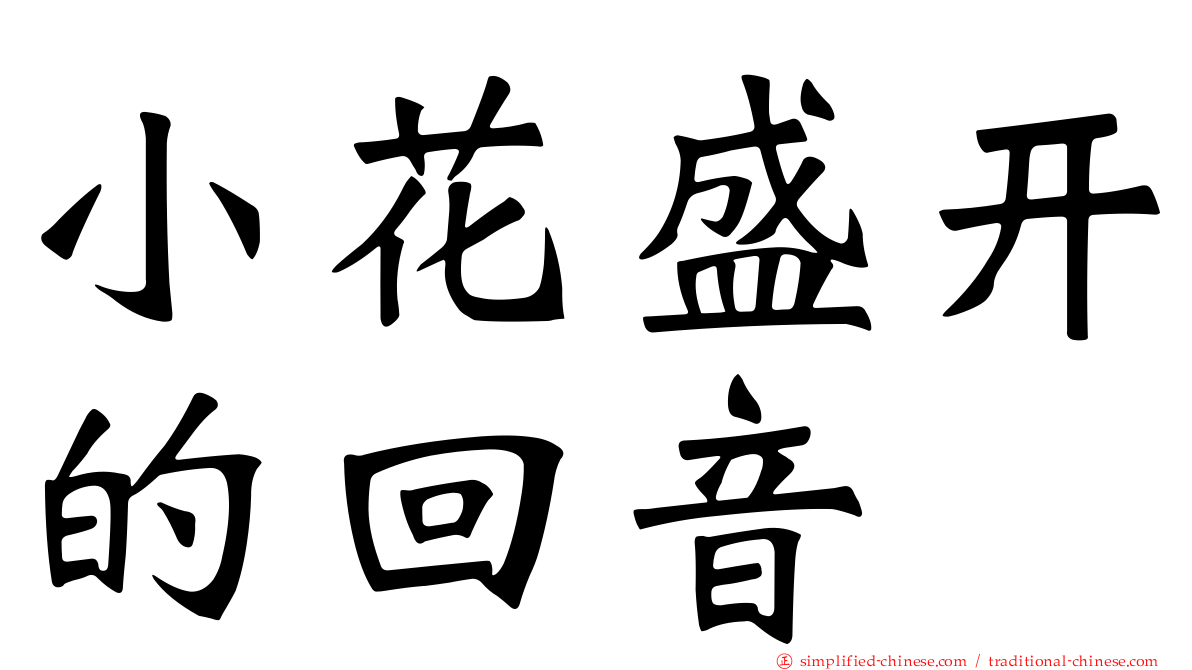 小花盛开的回音