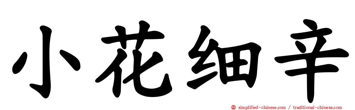 小花细辛
