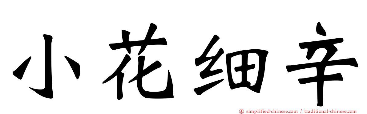 小花细辛