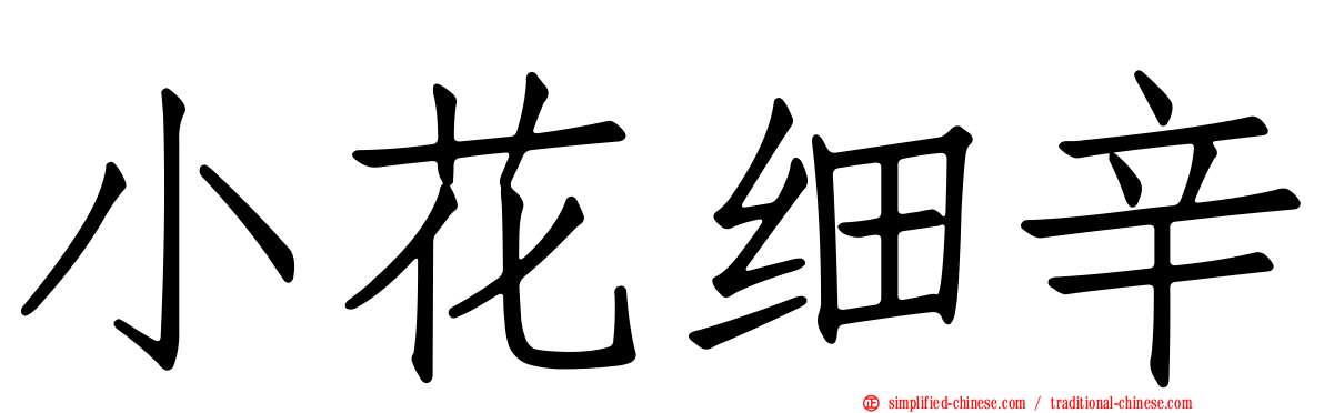 小花细辛