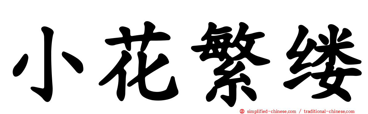 小花繁缕