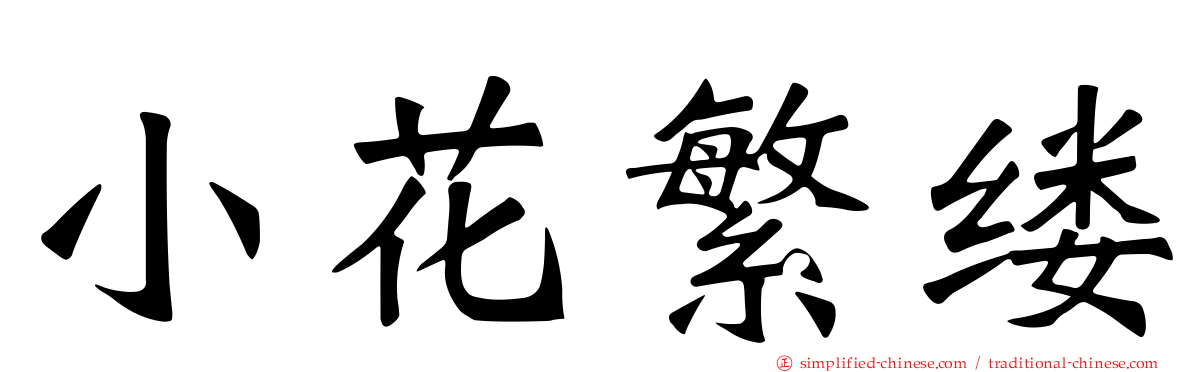 小花繁缕