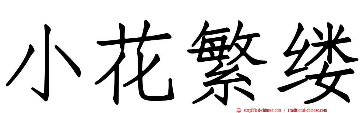 小花繁缕
