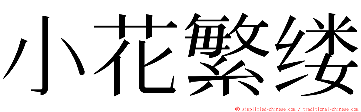 小花繁缕 ming font
