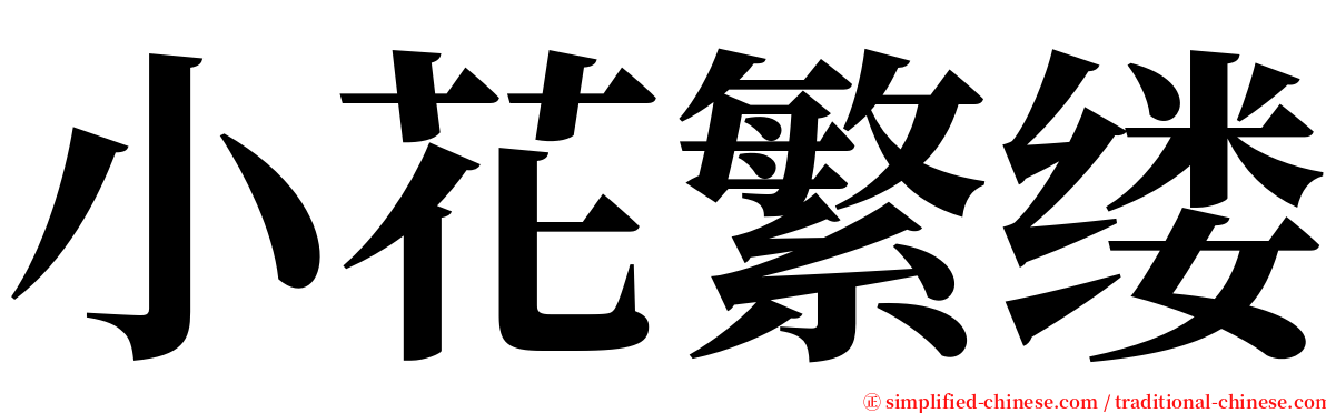小花繁缕 serif font