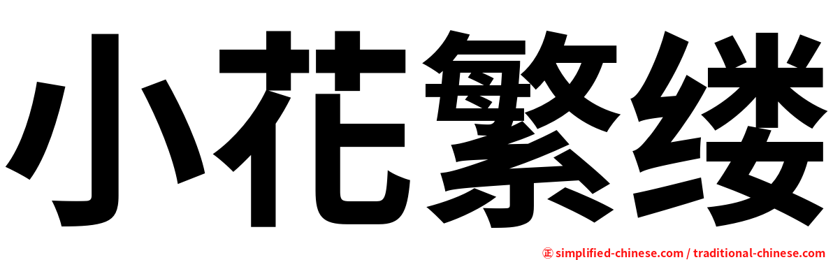 小花繁缕