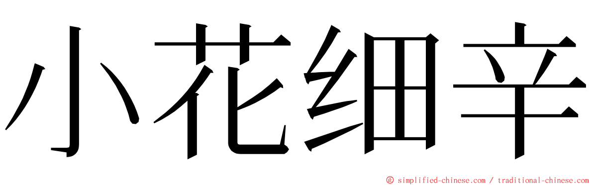 小花细辛 ming font