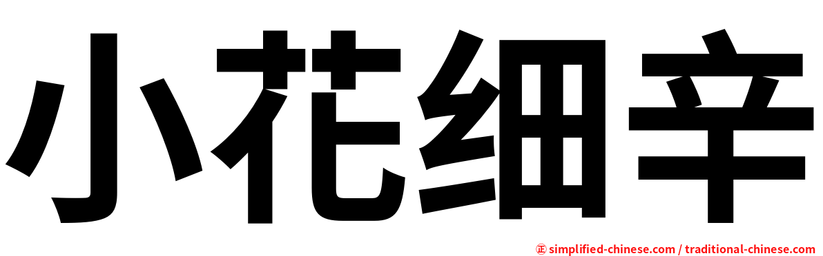 小花细辛