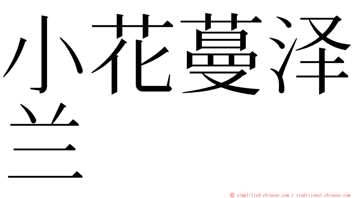 小花蔓泽兰 ming font