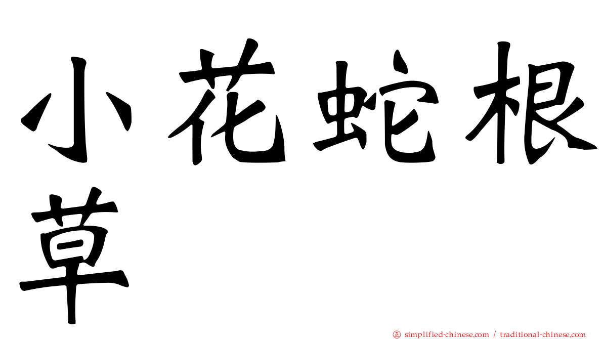 小花蛇根草