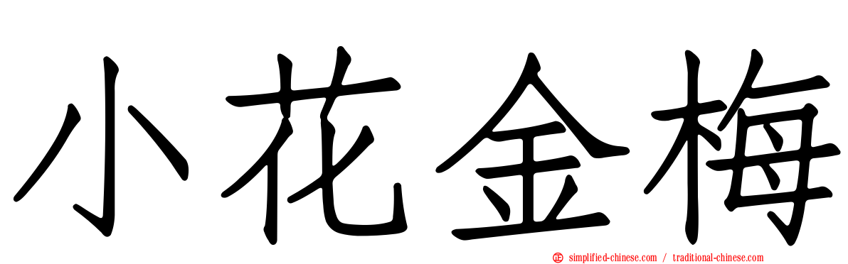 小花金梅