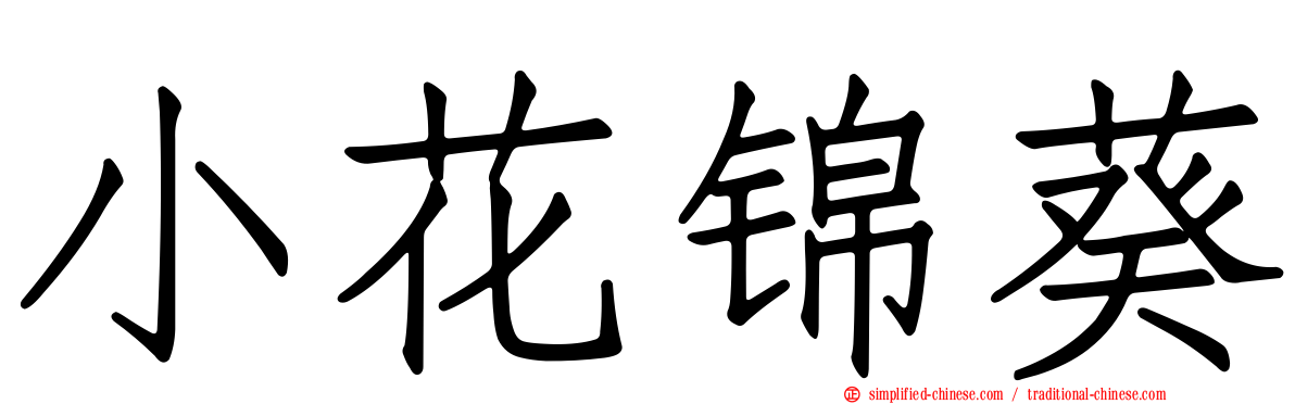 小花锦葵