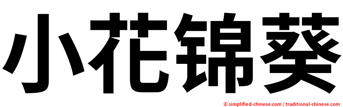 小花锦葵
