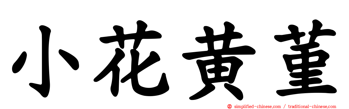 小花黄菫
