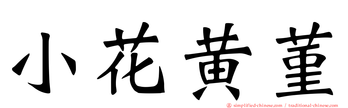 小花黄菫