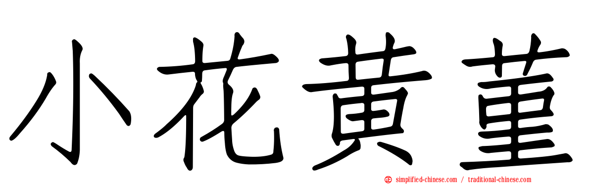小花黄菫