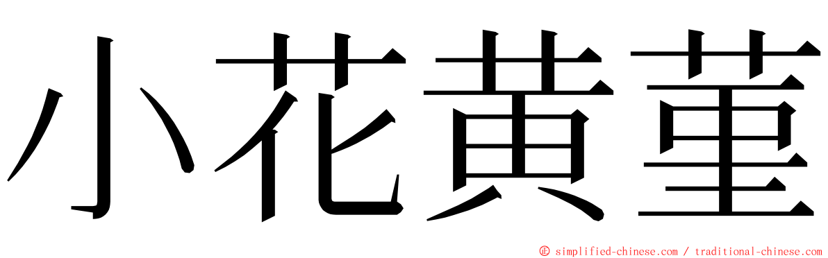 小花黄菫 ming font