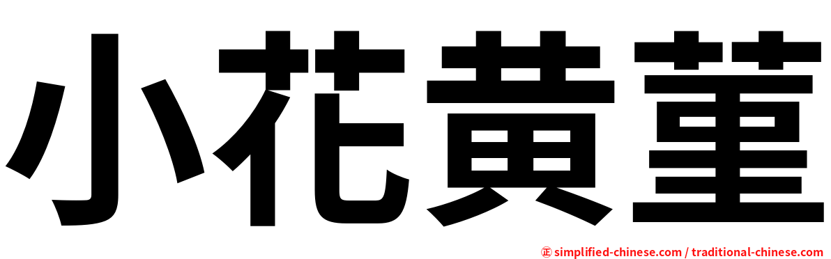 小花黄菫