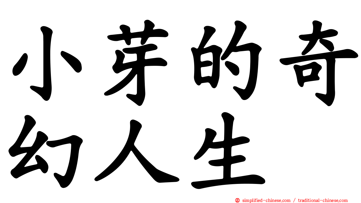 小芽的奇幻人生