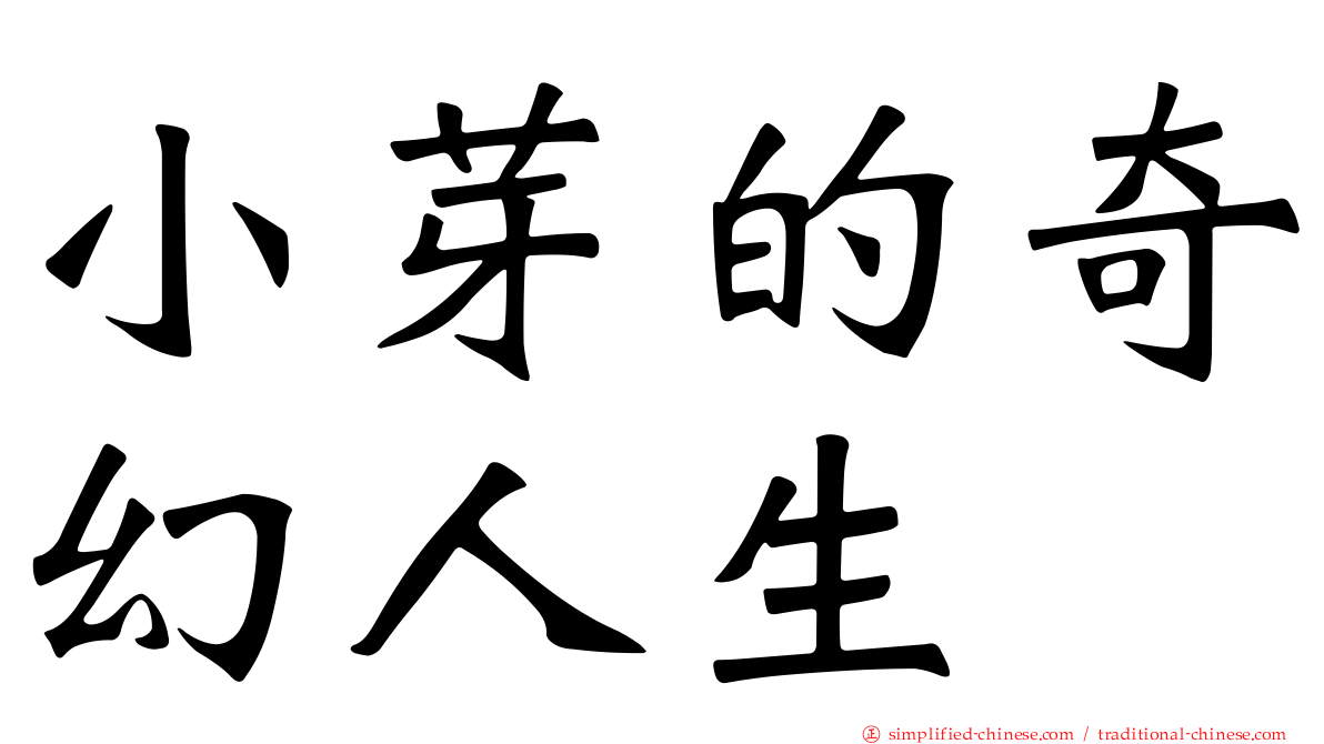 小芽的奇幻人生