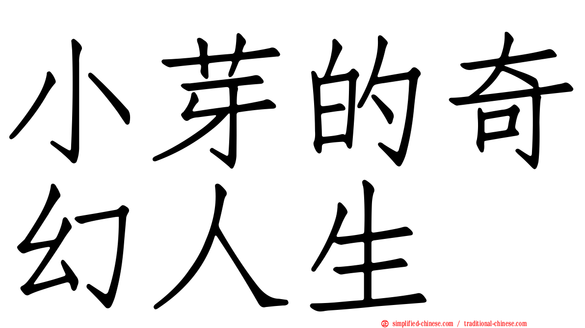小芽的奇幻人生
