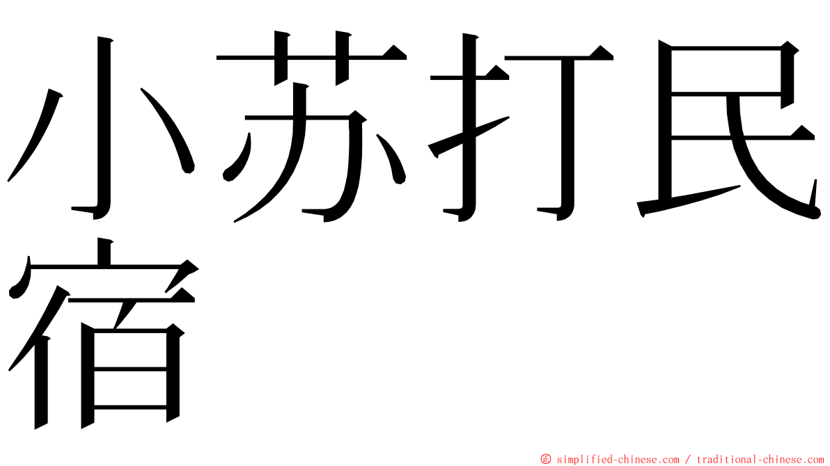 小苏打民宿 ming font