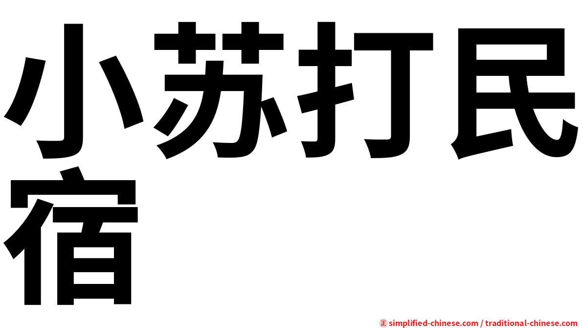 小苏打民宿