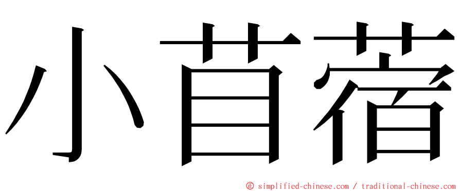 小苜蓿 ming font