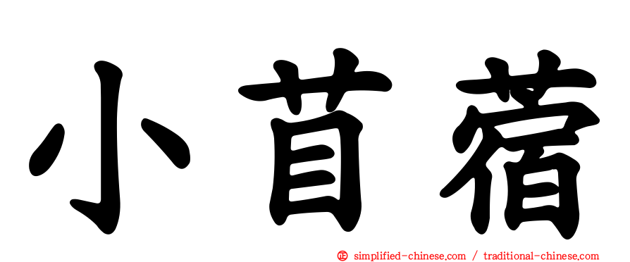 小苜蓿