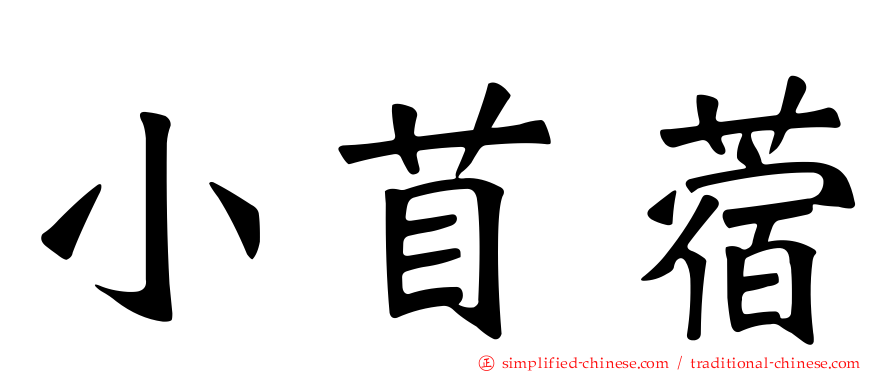 小苜蓿