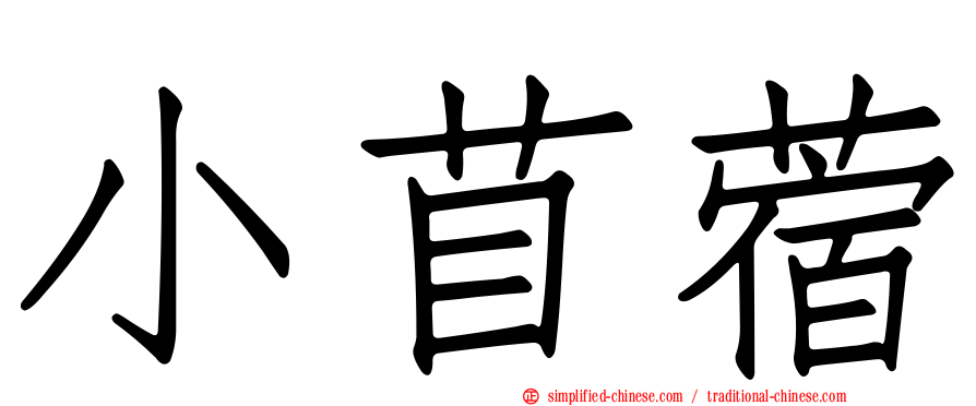 小苜蓿