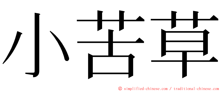 小苦草 ming font