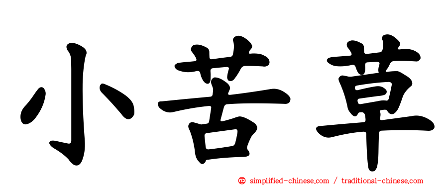 小苦草