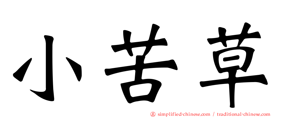 小苦草